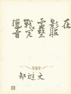 猎战电影在线观看完整版