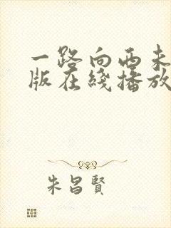 一路向西未删减版在线播放