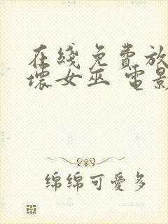 在线免费放魔法坏女巫 电影完整版