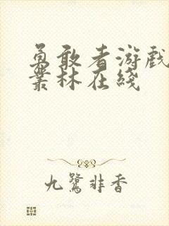 勇敢者游戏决战丛林在线