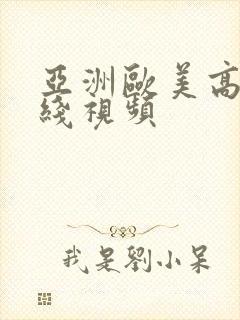 亚洲欧美高清在线视频