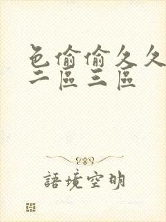 色偷偷久久一区二区三区