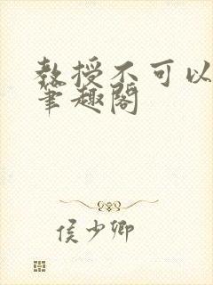 教授不可以by笔趣阁封面