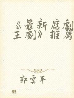 《最新腐剧双男主剧》推荐