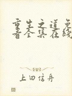 重生之道免费观看全集在线观看