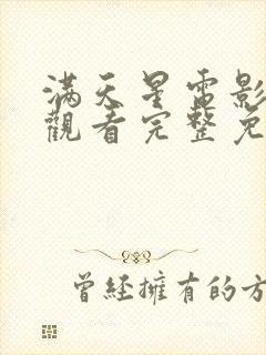 满天星电影在线观看完整免费高清原