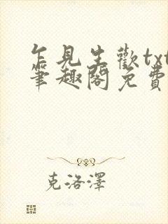 乍见生欢txt笔趣阁免费阅读封面