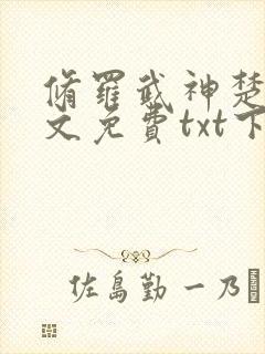 修罗武神楚枫全文免费txt下载