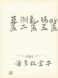 亚洲乱码av一区二区三区蜜桃