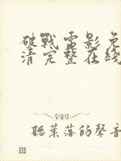 破战电影免费高清完整在线观看