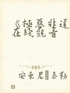 《极恶非道4》在线观看