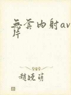 无套内射av毛片