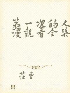 第一次的人妻动漫观看全集完整版高