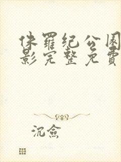 侏罗纪公园4电影完整免费封面