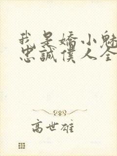 我是娇小魅魔的忠诚仆人全集哪里看