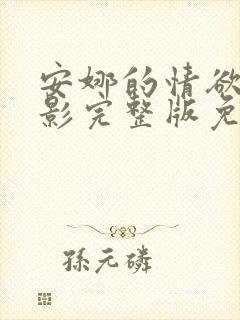 安娜的情欲史电影完整版免费观看