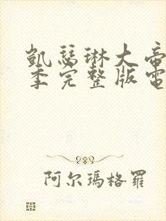 凯瑟琳大帝第一季完整版电视剧