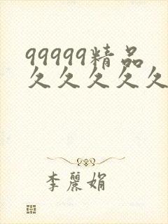 99999精品久久久久久封面