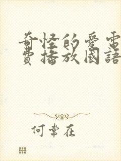 奇怪的爱电影免费播放国语