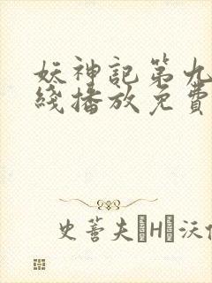 妖神记第九季在线播放免费