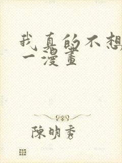 我真的不想当第一漫画