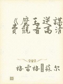 《魔王逆谋》免费观看高清