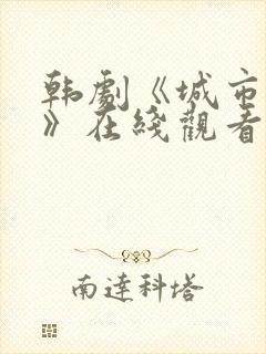 韩剧《城市猎人》在线观看