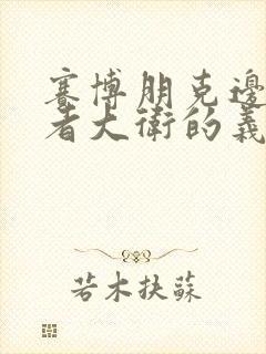 赛博朋克边缘行者大卫的义体