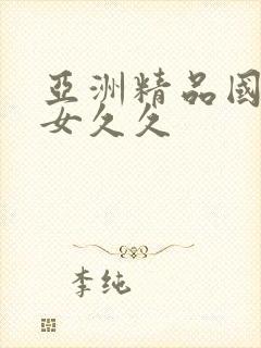 亚洲精品国产美女久久