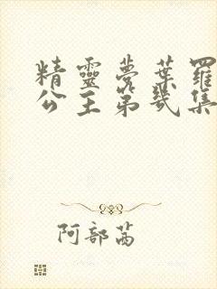 精灵梦叶罗丽梦公主第几集出现