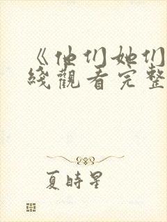 《他们她们》在线观看完整免费观看