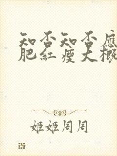 知否知否应是绿肥红瘦大概剧情