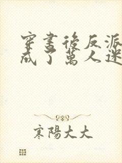 穿书后反派炮灰成了万人迷