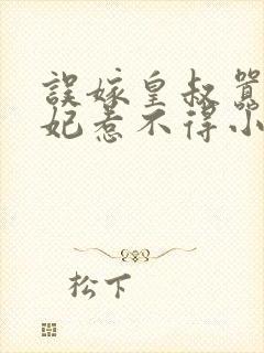 误嫁皇叔嚣张医妃惹不得小说