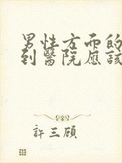 男性方面的问题到医院应该挂哪科