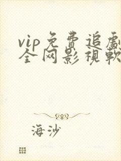 vip免费追剧全网影视软件下载