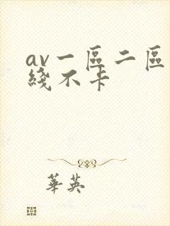 av一区二区在线不卡