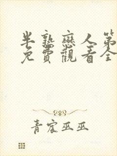 半熟恋人第三季免费观看全集封面