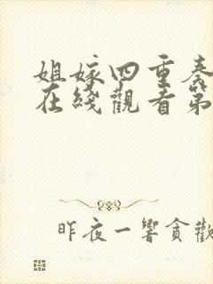 姐嫁四重奏动漫在线观看第一季