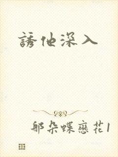 诱他深入