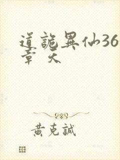 道诡异仙363章 天封面