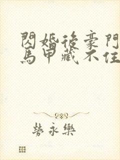 闪婚后豪门老公马甲藏不住短剧大结局