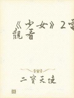 《少女》2电影观看