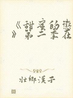 《甜蜜的惩罚2》第二季在线观看