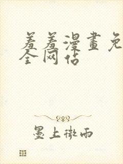 羞羞漫画免费大全网站