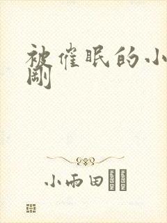 被催眠的小柔小刚