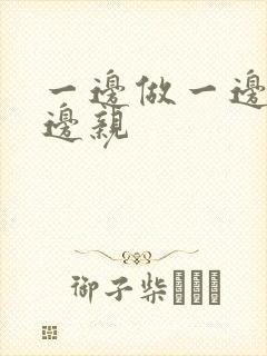 一边做一边摸一边亲