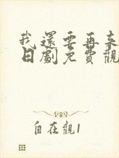 我还要再来一次日剧免费观看