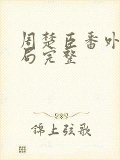 周楚臣番外大结局完整