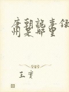 唐朝诡事录的南州是哪里